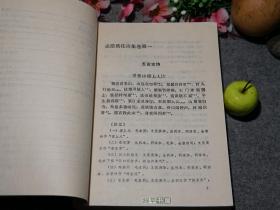 《孟浩然诗集笺注》(曹永东 -天津古籍)1990年