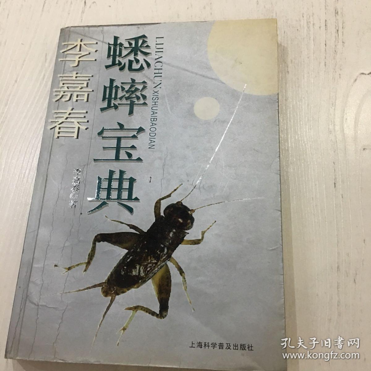李嘉春蟋蟀宝典