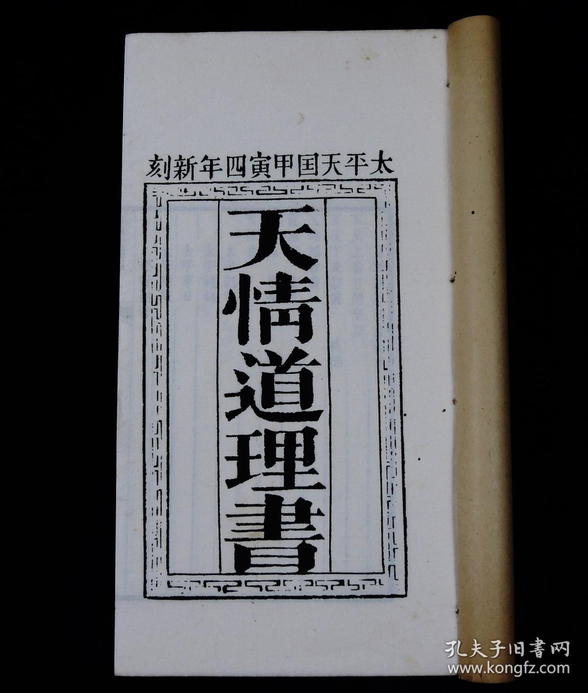 【太平天国珍贵资料】民国萧一山影印中国唯一