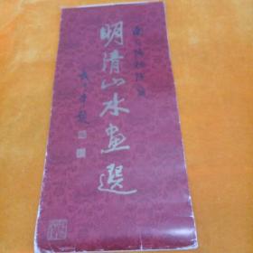 1985年挂历:明清山水画，仇英等作品