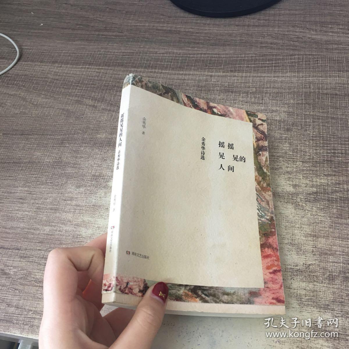 摇摇晃晃的人间:余秀华诗选