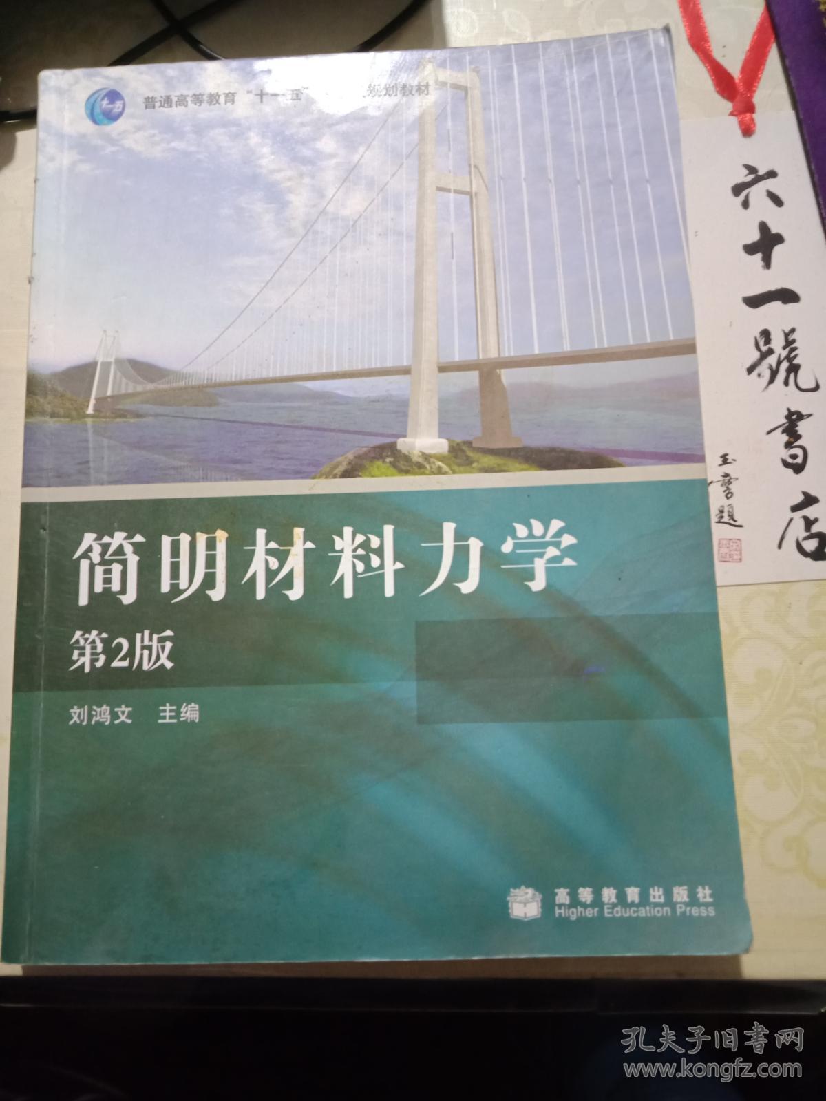 简明材料力学 第2版第二版 刘鸿文