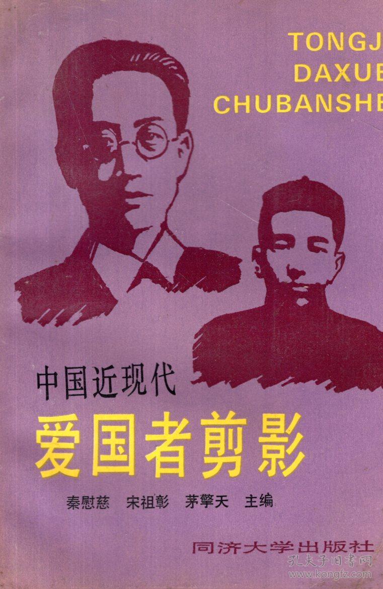 中国近现代爱国者剪影1993年1版1印