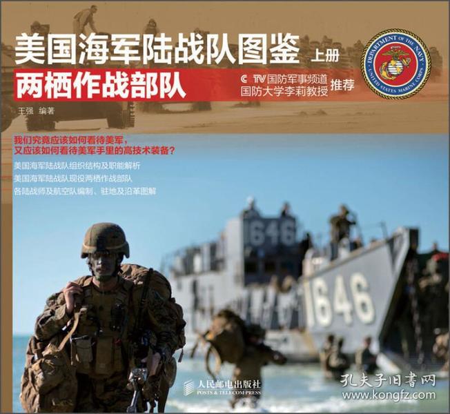 美国海军陆战队图鉴:两栖作战部队(上册)