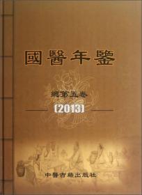 国医年鉴(总第5卷2013)(精)