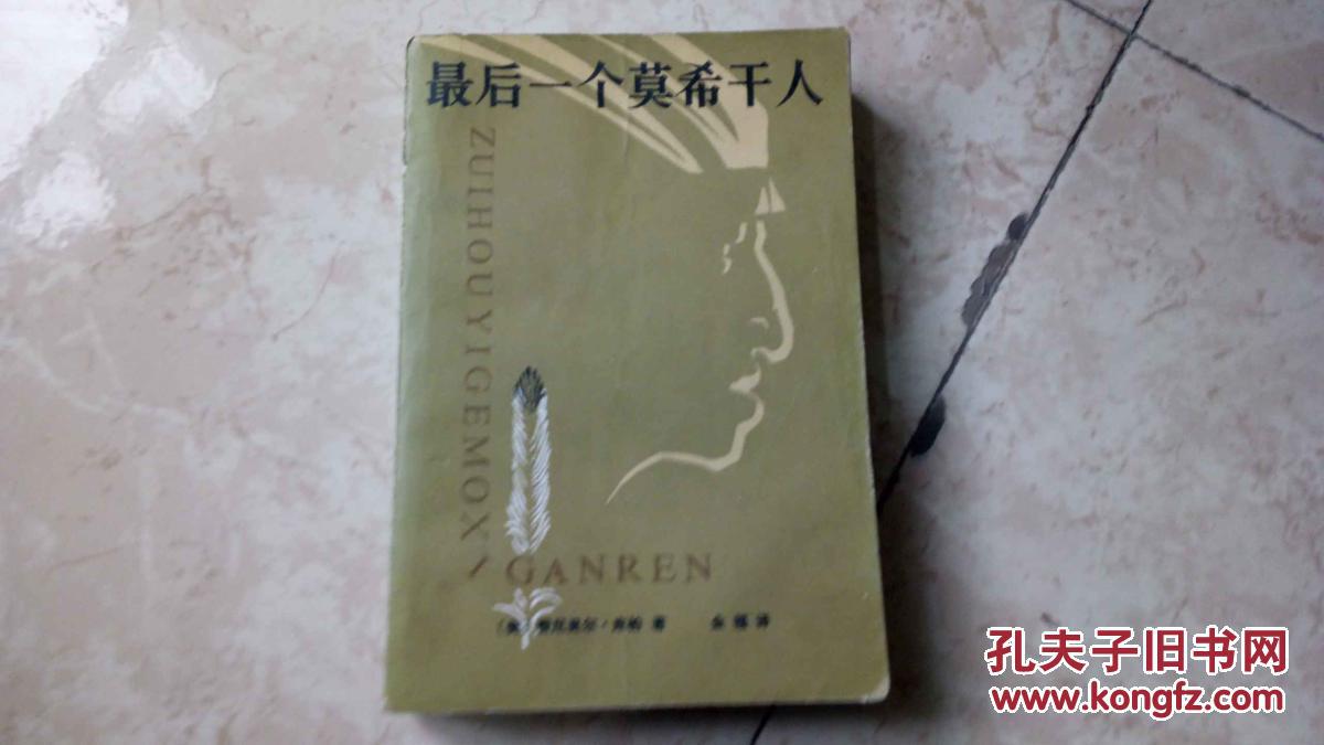 最后一个莫西干人