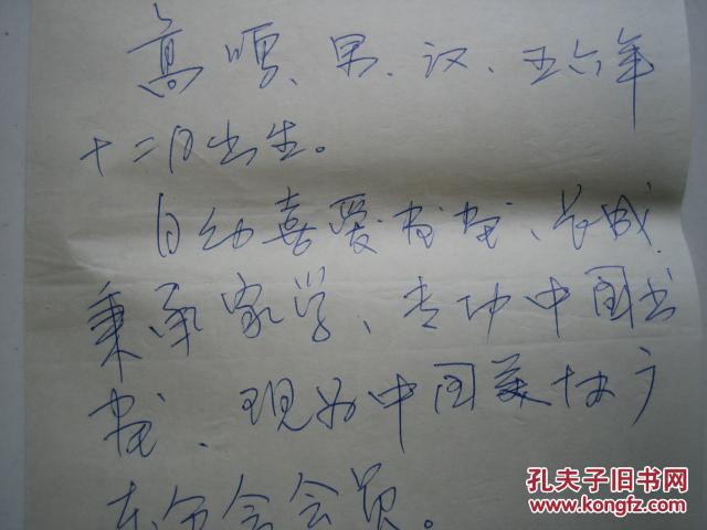 画家高鸣手写简历一张