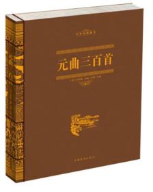 中华经典藏书：元曲三百首