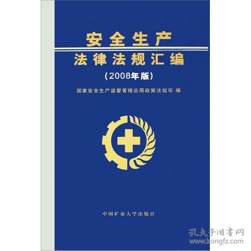 9787811079616安全生产法律法规汇编(2008年