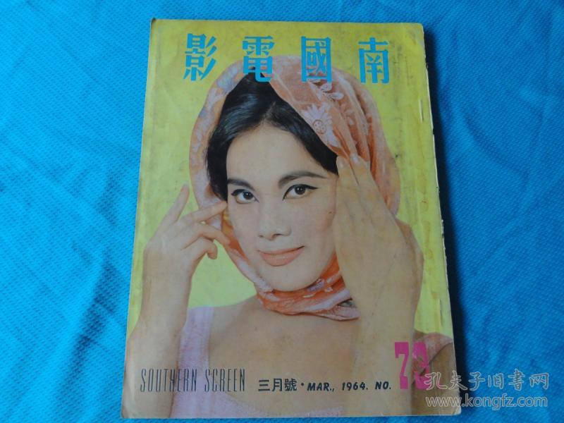 老版香港杂志,南国电影,1964年3月出版,杜鹃封