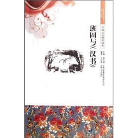 中国文化知识读本：班固与《汉书》