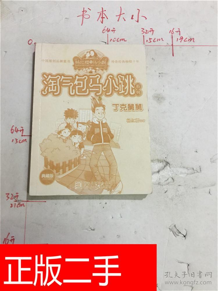 杨红樱淘气包马小跳系列:丁克舅舅(典藏版)