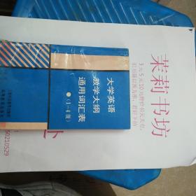 大学英语教学大纲通用词汇表(1-4级)