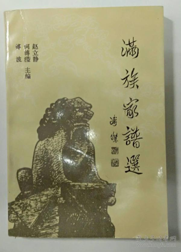 满族家谱选