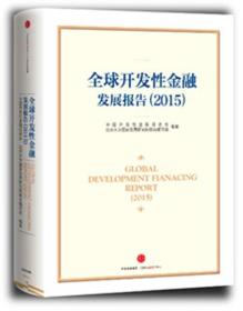 全球开发性金融发展报告