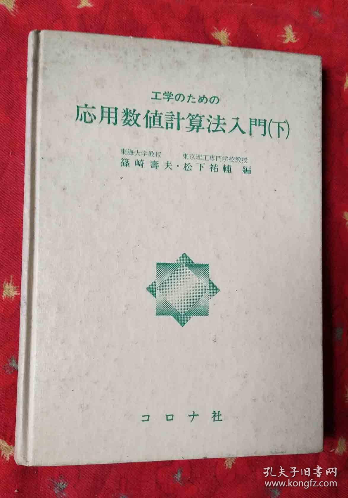 応用数值计算法入门(下)日文原版16开精装