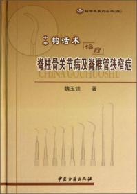 9787515203980中华钩活术治疗脊柱骨关节病