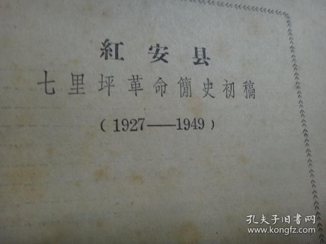 红安县七里坪革命简史1927-1949 初稿