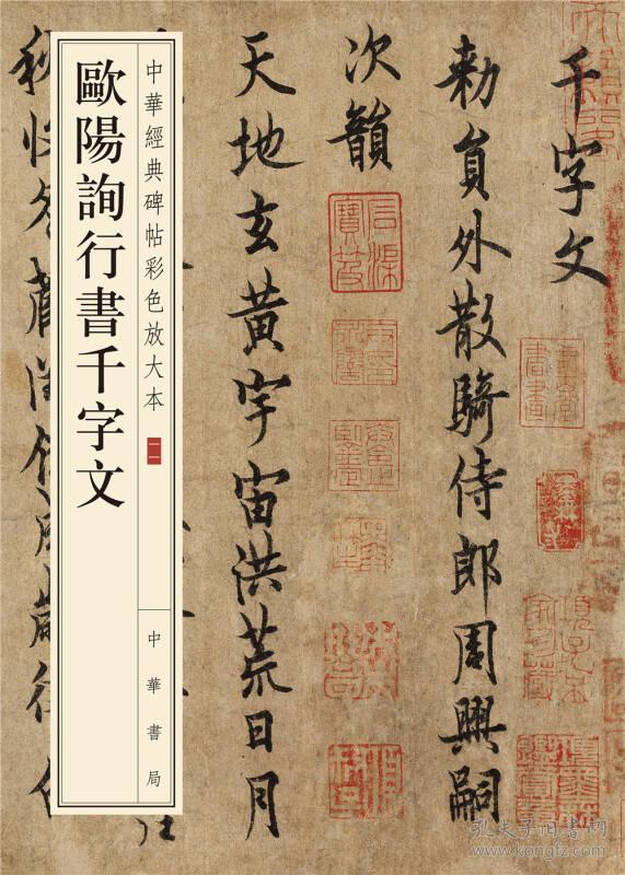 中华经典碑帖彩色放大本:欧阳询行书千字文