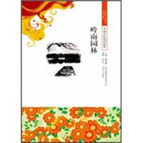 岭南园林-中国文化知识读本