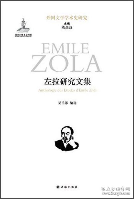 左拉研究文集 [emile zola]