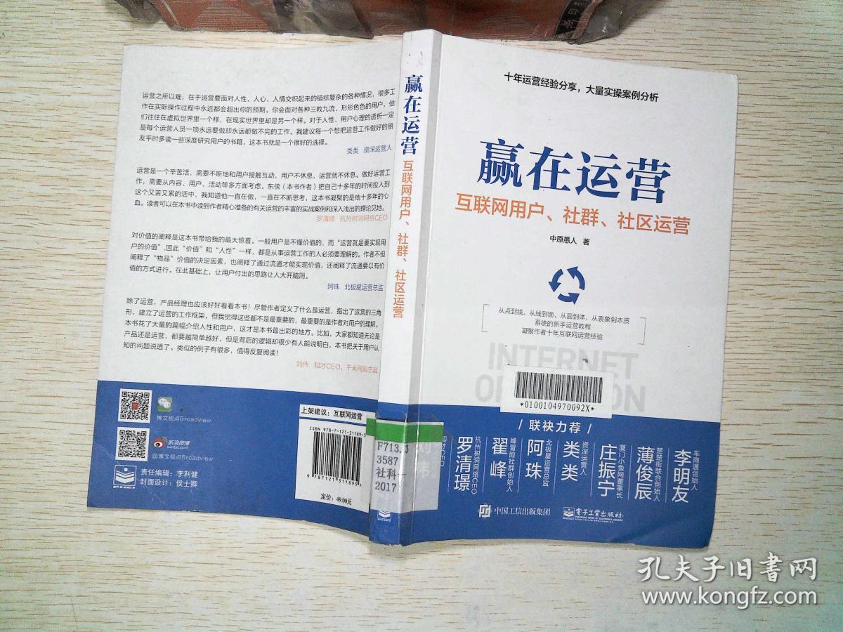 赢在运营――互联网用户、社群、社区运营