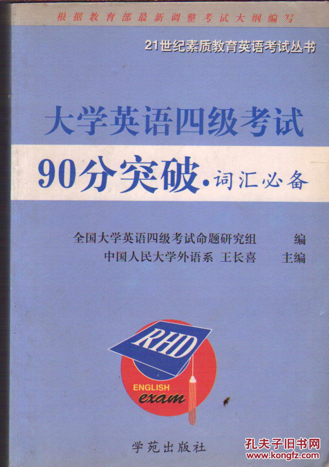【图】大学英语四级考试90分突破 词汇必备_学