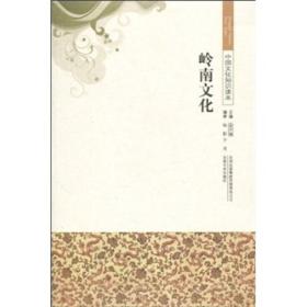 岭南文化-中国文化知识读本