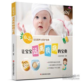 让宝宝远离疾病的宝典 幼儿食谱营养书0-1-2岁