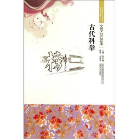 古代科举-中国文化知识读本