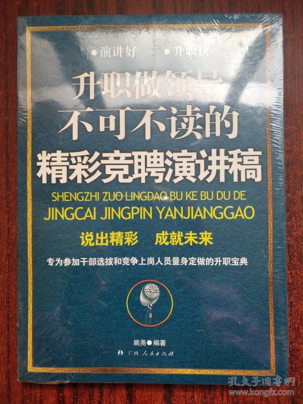 升职做领导不可不读的精彩竞聘演讲稿