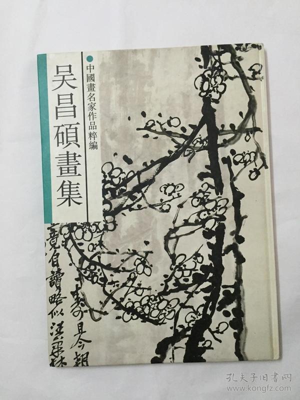 中国画名家作品粹编:吴昌硕画集