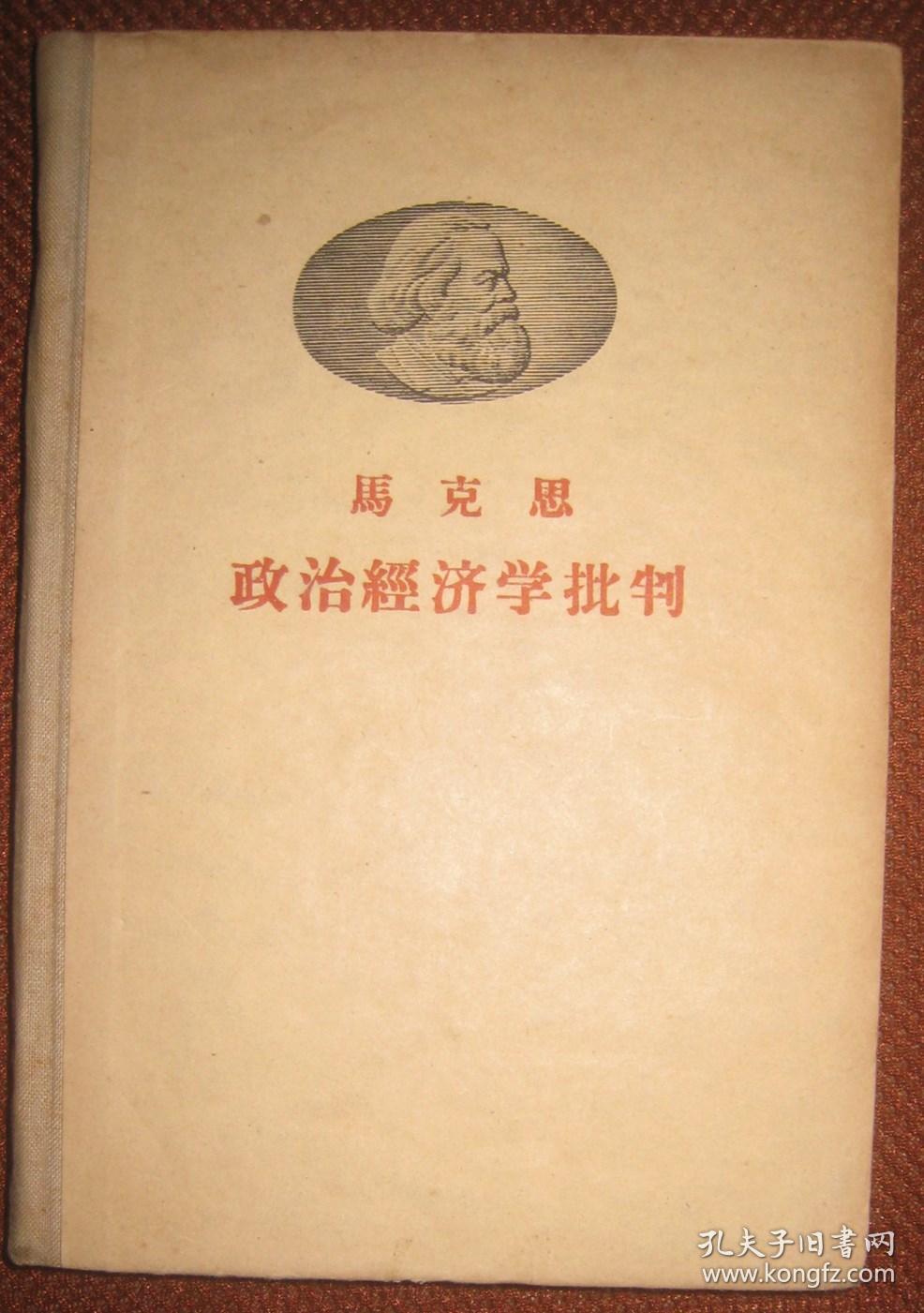 马克思经典作品【政治经济学批判】人民出版社