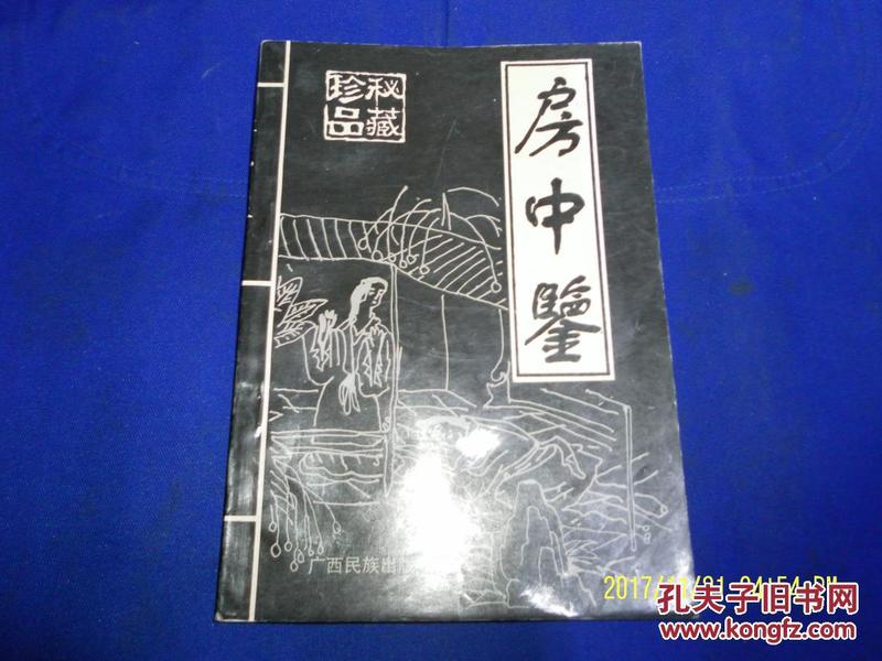 房中鉴古今实用房中秘术附明代洪基著房术奇书摄生总要1996年1版1印