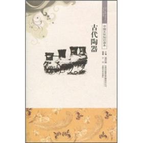 古代陶器-中国文化知识读本