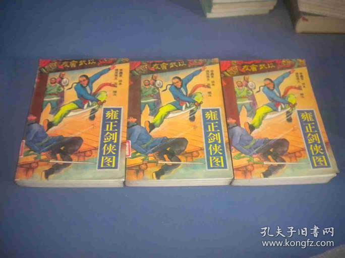 雍正剑侠图 上中下