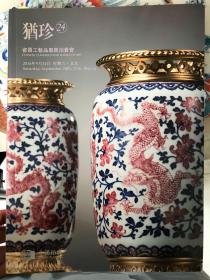 中汉拍卖 犹珍24期 2017年瓷器