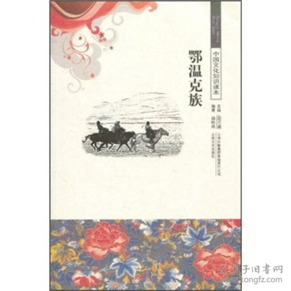 中国文化知识读本: 鄂温克族