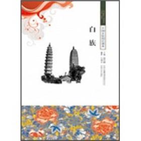 正版书 中国文化知识读本:白族