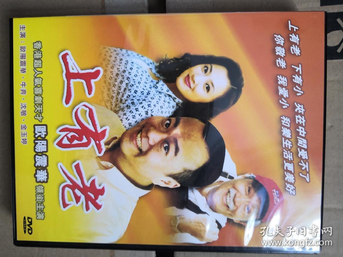 上有老 欧阳震华 电视连续剧 3dvd