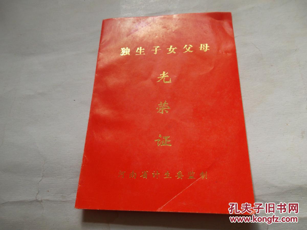 独生子女父母光荣证(空白未使用)