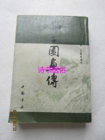 芥子园画传——中国书店出版