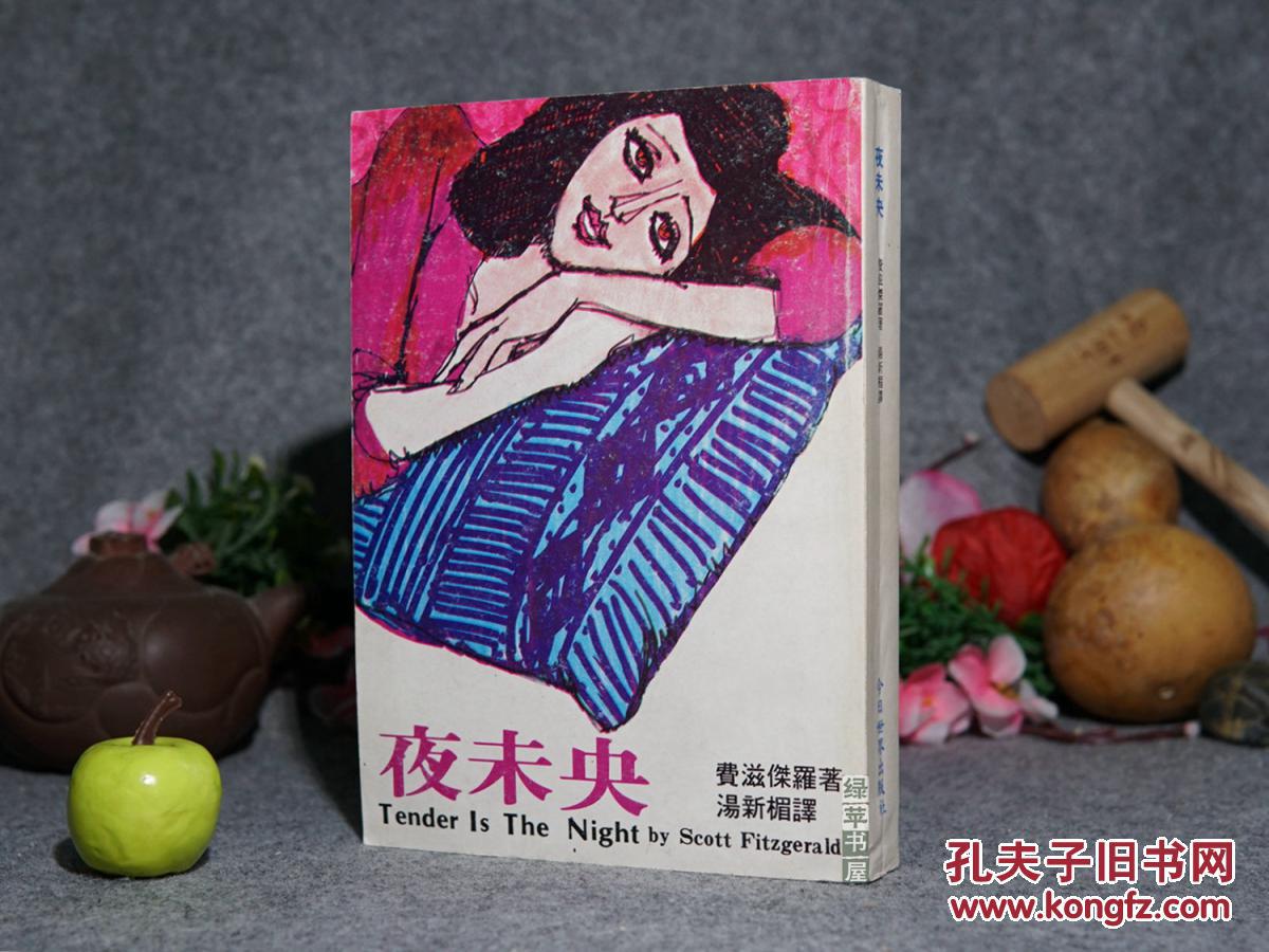 0年一版一印 品好◆[装帧精美 -即《夜色温柔》