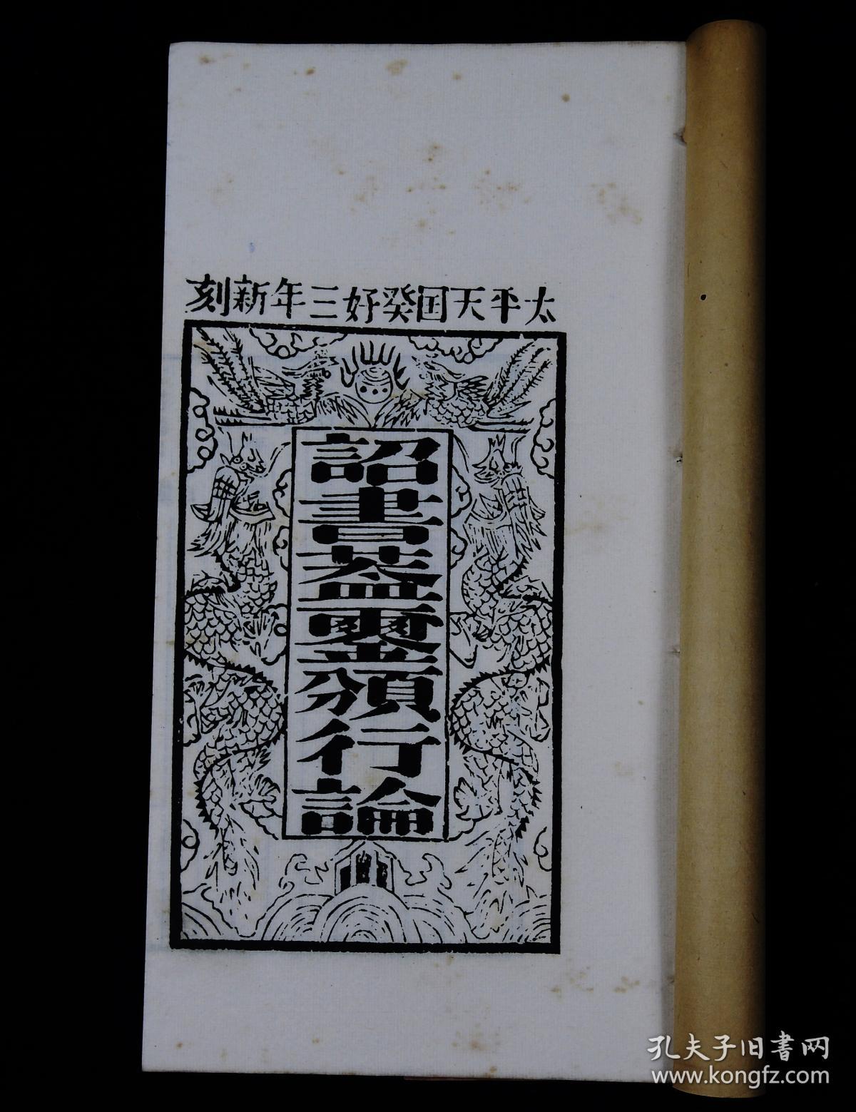 【太平天国珍贵资料】民国萧一山影印中国唯一