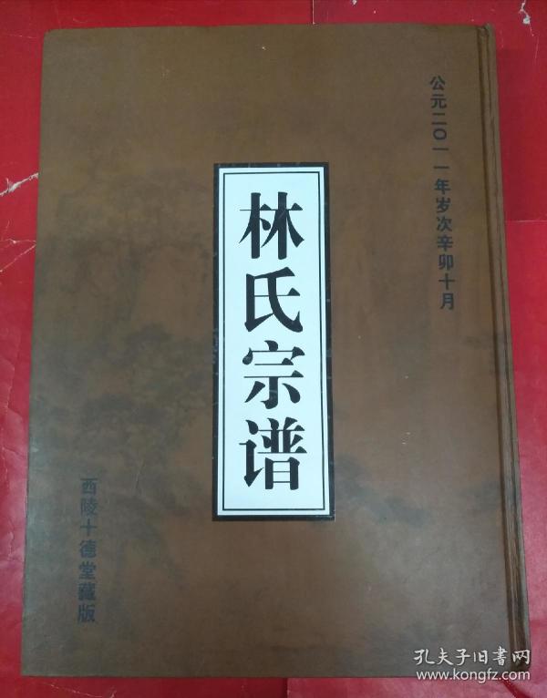 族谱:黄陂林氏宗谱(西陵十德堂藏版)