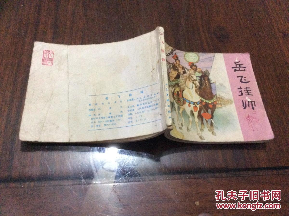 岳飞挂帅
