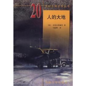 人的大地（1992年）20世纪外国文学丛书