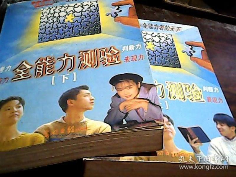全能力测验(上下册) 开发大脑 思考力.创造力.判