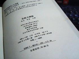 全能力测验(上下册) 开发大脑 思考力.创造力.判