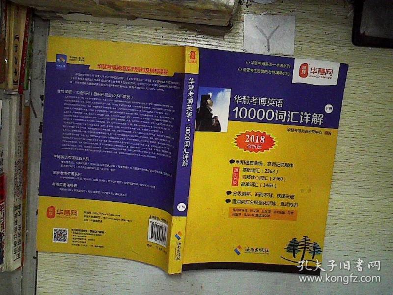 2018华慧考博英语10000词汇详解(下)。、